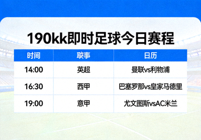 190kk即时足球今日赛程宣传图展示比赛日程安排